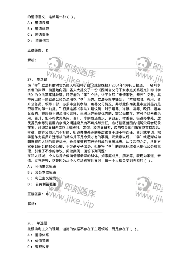 606-行政伦理学-137243_军队文职(1)_01.军队文职真题-专业课_（全）版本一（历年真题+章节练习+模拟题）_管理学(军队文职)_章节练习_题目+解析