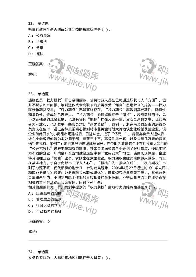 606-行政伦理学-137243_军队文职(1)_01.军队文职真题-专业课_（全）版本一（历年真题+章节练习+模拟题）_管理学(军队文职)_章节练习_题目+解析