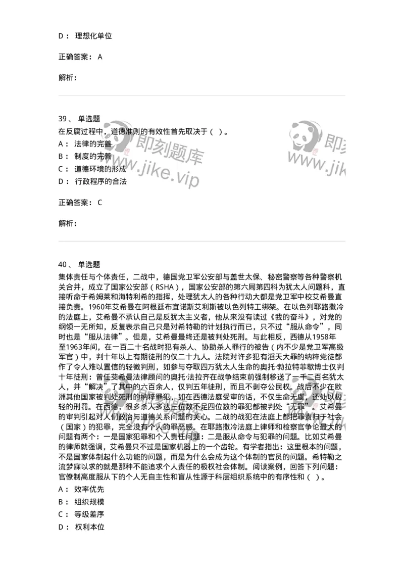 606-行政伦理学-137243_军队文职(1)_01.军队文职真题-专业课_（全）版本一（历年真题+章节练习+模拟题）_管理学(军队文职)_章节练习_题目+解析