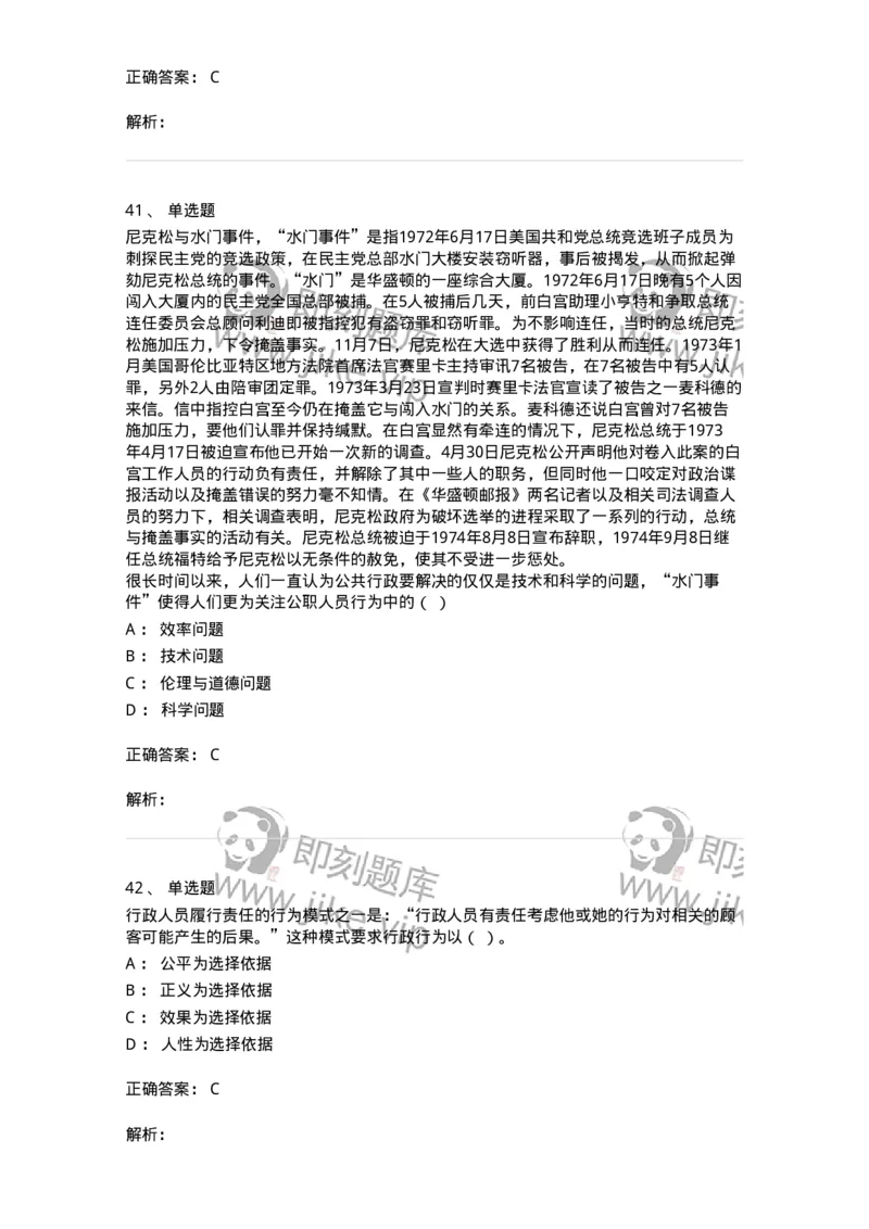 606-行政伦理学-137243_军队文职(1)_01.军队文职真题-专业课_（全）版本一（历年真题+章节练习+模拟题）_管理学(军队文职)_章节练习_题目+解析