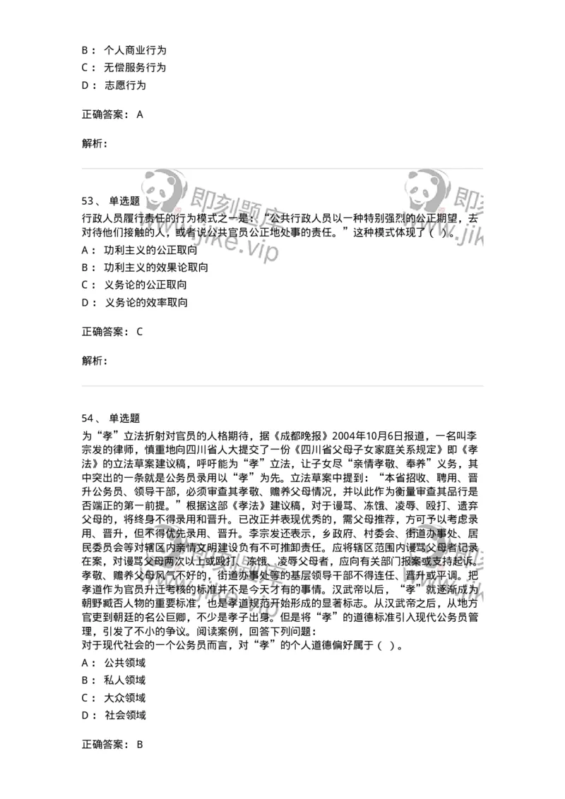 606-行政伦理学-137243_军队文职(1)_01.军队文职真题-专业课_（全）版本一（历年真题+章节练习+模拟题）_管理学(军队文职)_章节练习_题目+解析