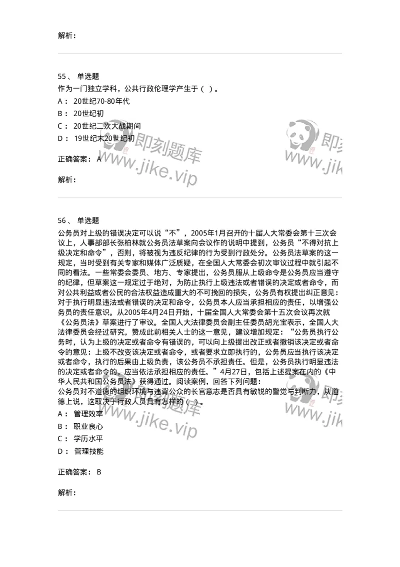 606-行政伦理学-137243_军队文职(1)_01.军队文职真题-专业课_（全）版本一（历年真题+章节练习+模拟题）_管理学(军队文职)_章节练习_题目+解析