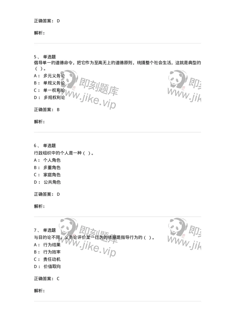 606-行政伦理学-137243_军队文职(1)_01.军队文职真题-专业课_（全）版本一（历年真题+章节练习+模拟题）_管理学(军队文职)_章节练习_题目+解析