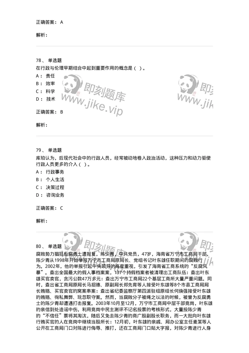 606-行政伦理学-137243_军队文职(1)_01.军队文职真题-专业课_（全）版本一（历年真题+章节练习+模拟题）_管理学(军队文职)_章节练习_题目+解析