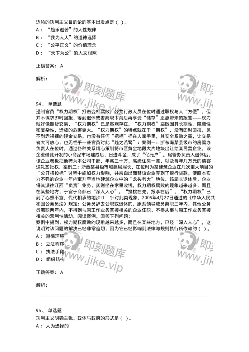 606-行政伦理学-137243_军队文职(1)_01.军队文职真题-专业课_（全）版本一（历年真题+章节练习+模拟题）_管理学(军队文职)_章节练习_题目+解析