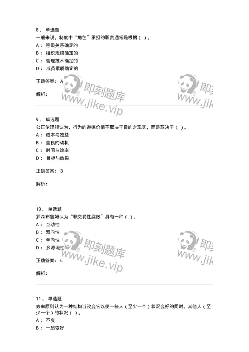 606-行政伦理学-137243_军队文职(1)_01.军队文职真题-专业课_（全）版本一（历年真题+章节练习+模拟题）_管理学(军队文职)_章节练习_题目+解析