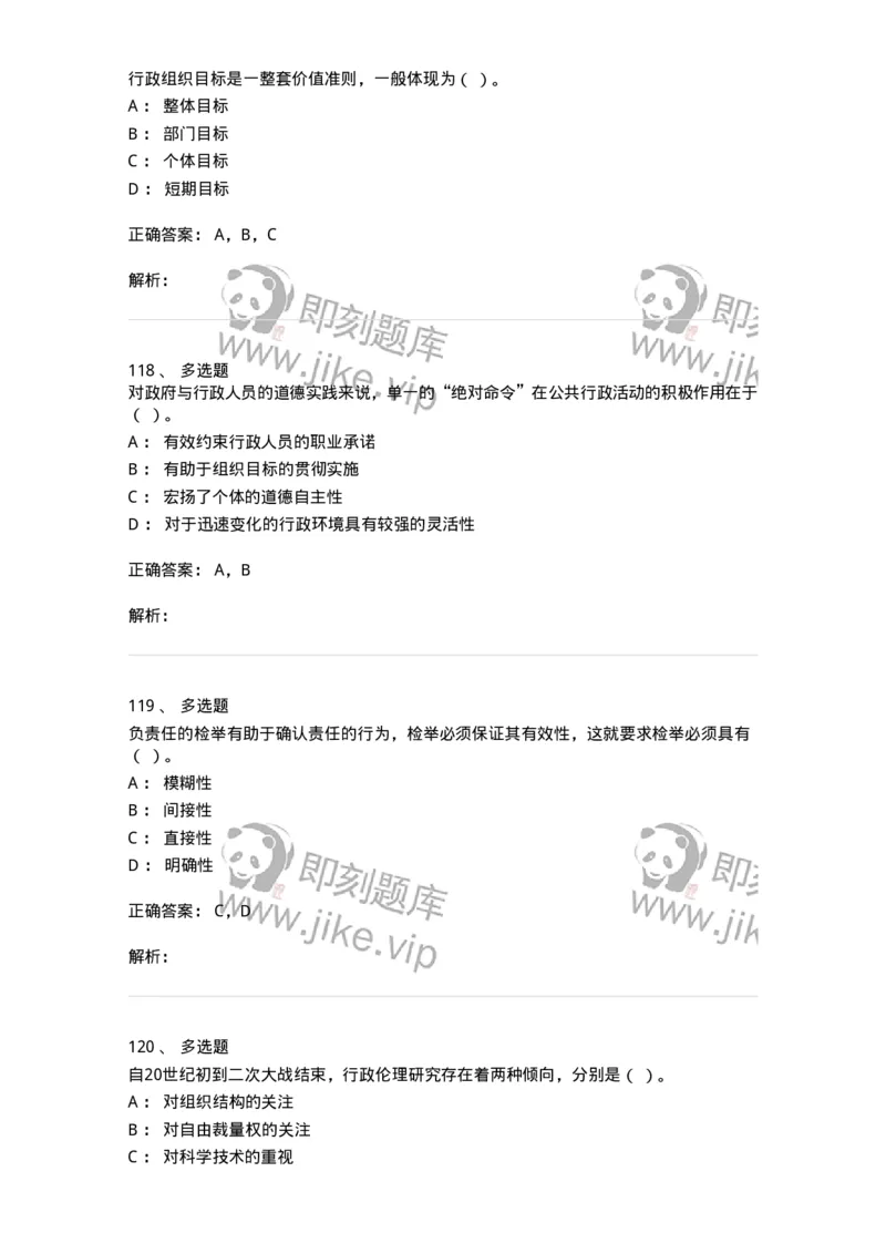 606-行政伦理学-137243_军队文职(1)_01.军队文职真题-专业课_（全）版本一（历年真题+章节练习+模拟题）_管理学(军队文职)_章节练习_题目+解析