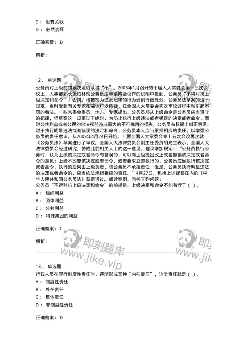 606-行政伦理学-137243_军队文职(1)_01.军队文职真题-专业课_（全）版本一（历年真题+章节练习+模拟题）_管理学(军队文职)_章节练习_题目+解析