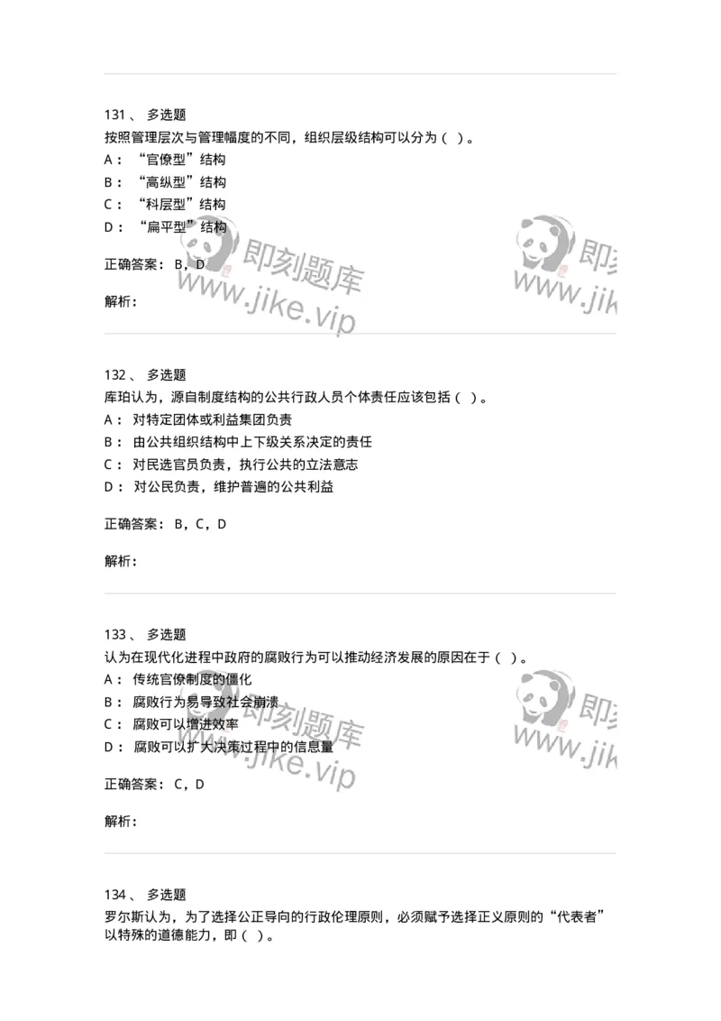 606-行政伦理学-137243_军队文职(1)_01.军队文职真题-专业课_（全）版本一（历年真题+章节练习+模拟题）_管理学(军队文职)_章节练习_题目+解析