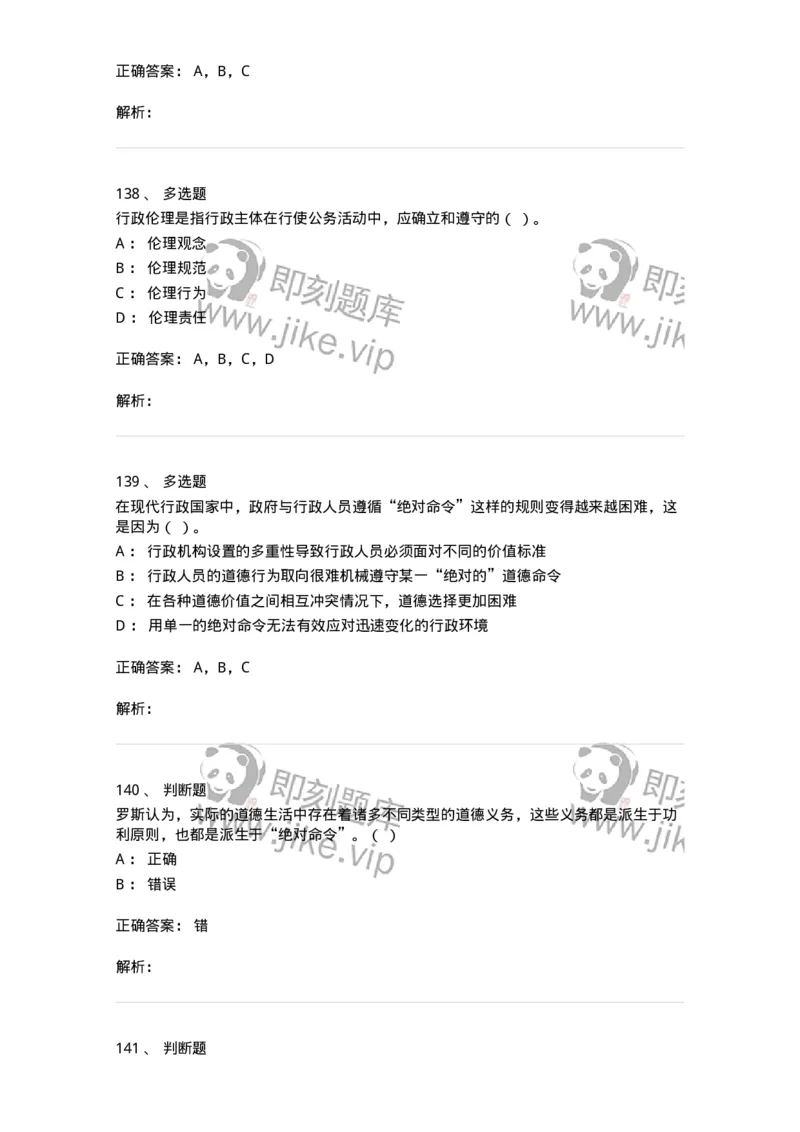 606-行政伦理学-137243_军队文职(1)_01.军队文职真题-专业课_（全）版本一（历年真题+章节练习+模拟题）_管理学(军队文职)_章节练习_题目+解析