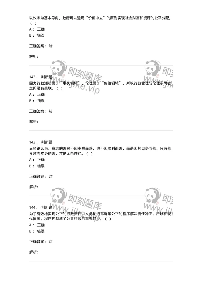 606-行政伦理学-137243_军队文职(1)_01.军队文职真题-专业课_（全）版本一（历年真题+章节练习+模拟题）_管理学(军队文职)_章节练习_题目+解析