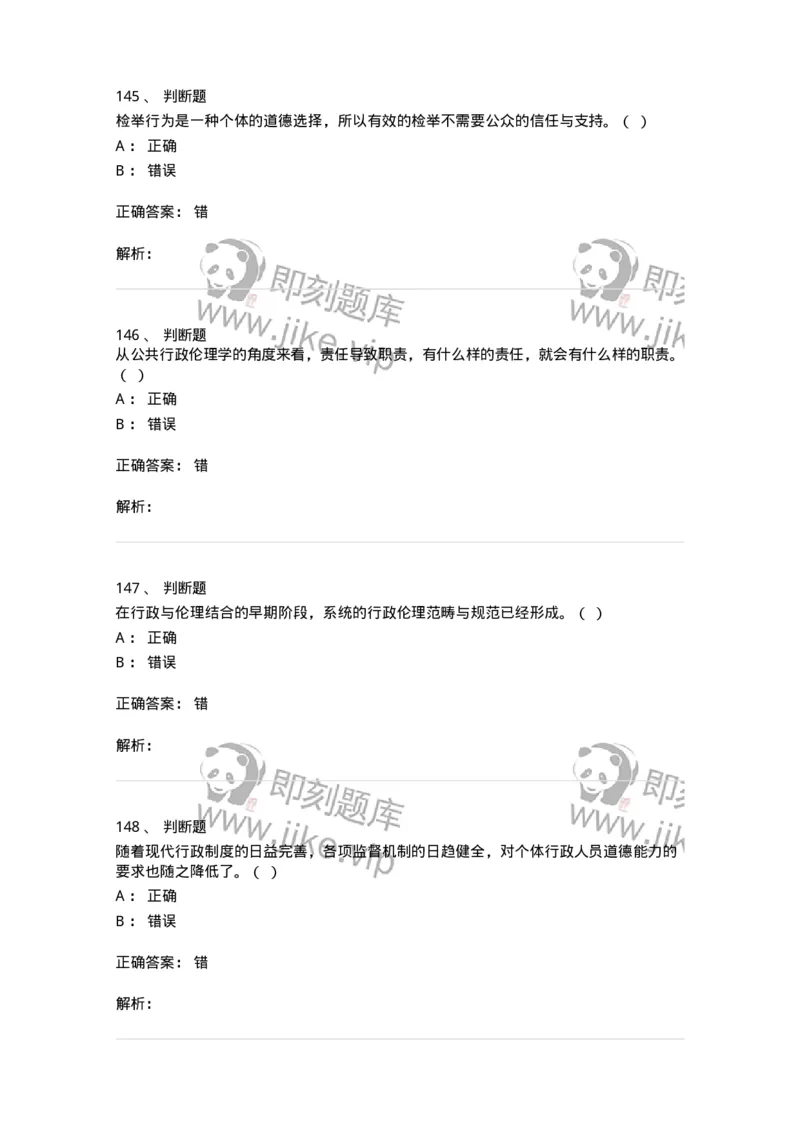 606-行政伦理学-137243_军队文职(1)_01.军队文职真题-专业课_（全）版本一（历年真题+章节练习+模拟题）_管理学(军队文职)_章节练习_题目+解析