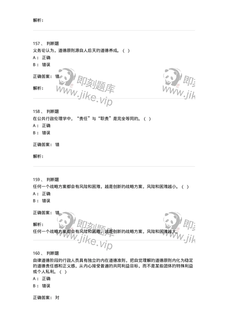 606-行政伦理学-137243_军队文职(1)_01.军队文职真题-专业课_（全）版本一（历年真题+章节练习+模拟题）_管理学(军队文职)_章节练习_题目+解析