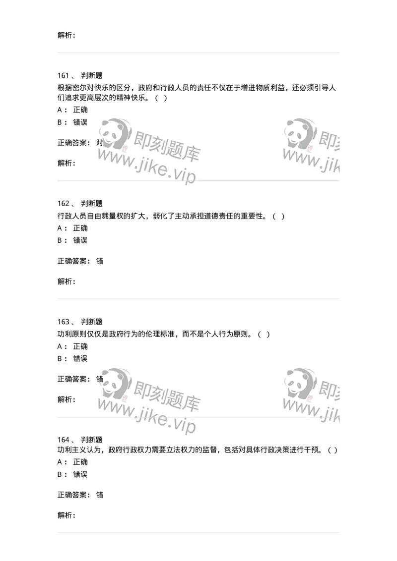 606-行政伦理学-137243_军队文职(1)_01.军队文职真题-专业课_（全）版本一（历年真题+章节练习+模拟题）_管理学(军队文职)_章节练习_题目+解析