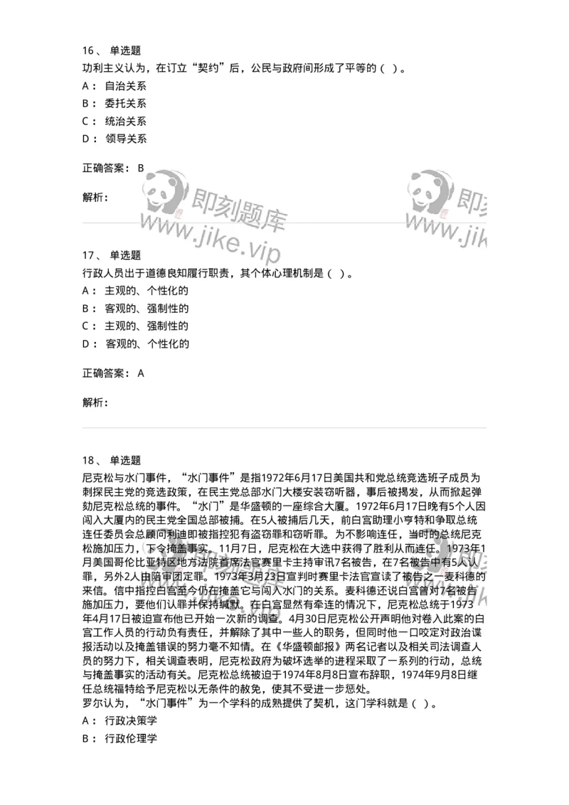 606-行政伦理学-137243_军队文职(1)_01.军队文职真题-专业课_（全）版本一（历年真题+章节练习+模拟题）_管理学(军队文职)_章节练习_题目+解析