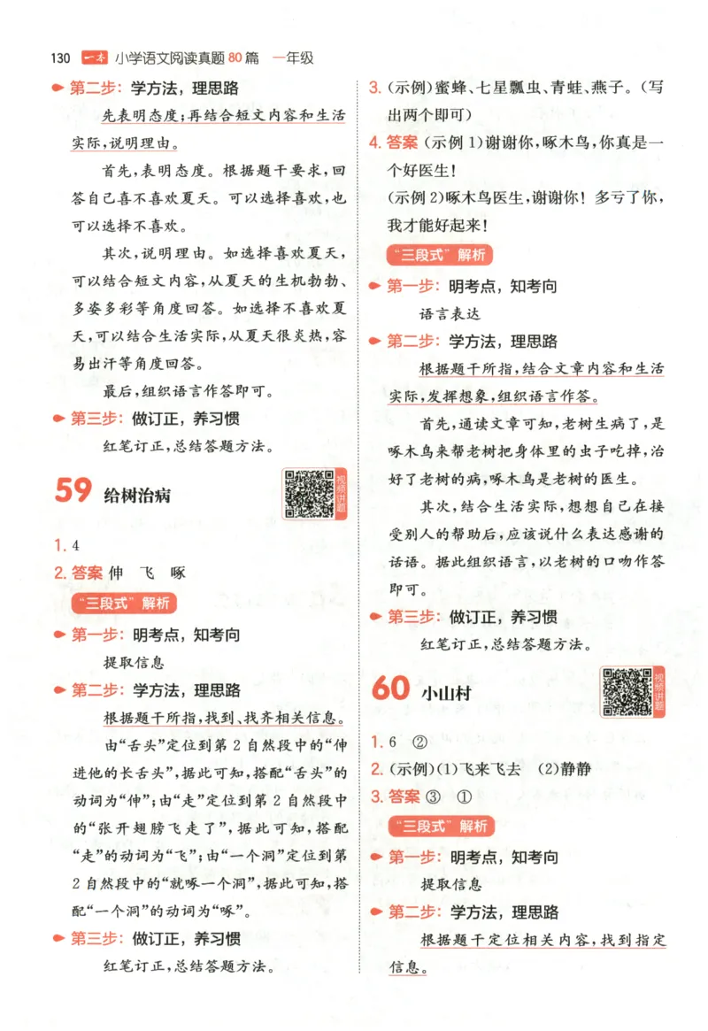 26版一本小学语文阅读真题80篇-1年级-答案_26版一本小学语文阅读真题80篇1-6级_26版一本小学语文阅读真题80篇-1年级