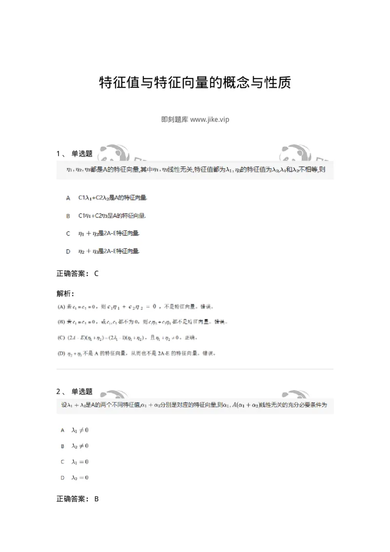 87040501-特征值与特征向量的概念与性质-194148_军队文职(1)_01.军队文职真题-专业课_（全）版本一（历年真题+章节练习+模拟题）_数学2(军队文职)_章节练习_题目+解析