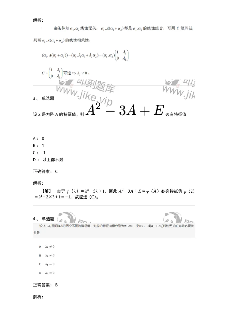 87040501-特征值与特征向量的概念与性质-194148_军队文职(1)_01.军队文职真题-专业课_（全）版本一（历年真题+章节练习+模拟题）_数学2(军队文职)_章节练习_题目+解析