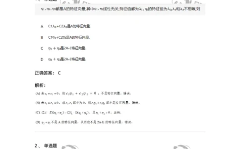 87040501-特征值与特征向量的概念与性质-194148_军队文职(1)_01.军队文职真题-专业课_（全）版本一（历年真题+章节练习+模拟题）_数学2(军队文职)_章节练习_题目+解析