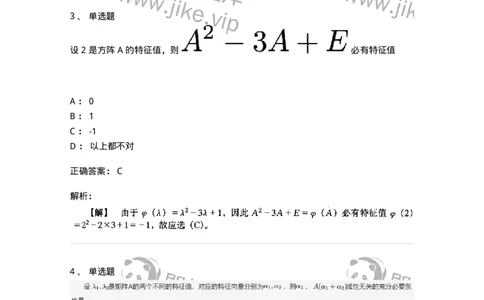 87040501-特征值与特征向量的概念与性质-194148_军队文职(1)_01.军队文职真题-专业课_（全）版本一（历年真题+章节练习+模拟题）_数学2(军队文职)_章节练习_题目+解析