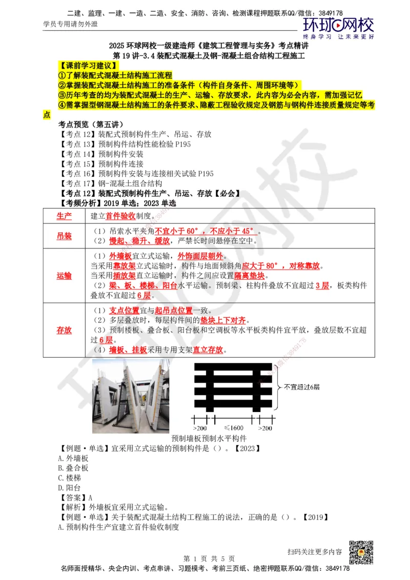 19.第19讲-34装配式混凝土及钢-混凝土组合结构工程施工_2026年一级建造师_2026年一建建筑_2025年一建建筑SVIP_02-基础精讲✿高端面授✿深度强化_龙炎飞