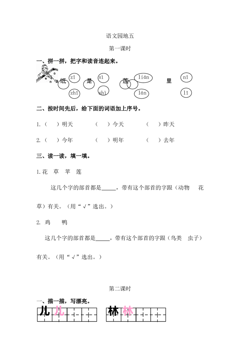 32、语文园地五课时练_一年级上下册资料_小学一年级学习资料-25年更新版_1-01、小学一年级语文上册_02、课时练习_课时练第1套