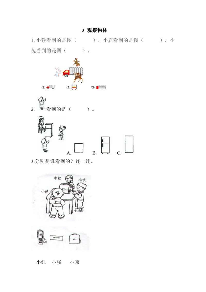 3观察物体_二年级上下册资料_小学二年级学习资料-25年更新版_2-03、小学二年级数学上册_2-3-2、练习题、作业、试题、试卷_北京课改版_一课一练