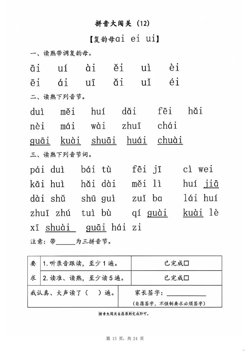 2329一年级语文拼音大闯关23关（24页）_一到六小学晨读晚默晨诵晚读_24秋一年级上册各类资料(小纸条知识点默写单)
