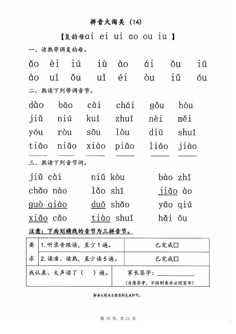 2329一年级语文拼音大闯关23关（24页）_一到六小学晨读晚默晨诵晚读_24秋一年级上册各类资料(小纸条知识点默写单)