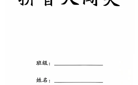 2329一年级语文拼音大闯关23关（24页）_一到六小学晨读晚默晨诵晚读_24秋一年级上册各类资料(小纸条知识点默写单)