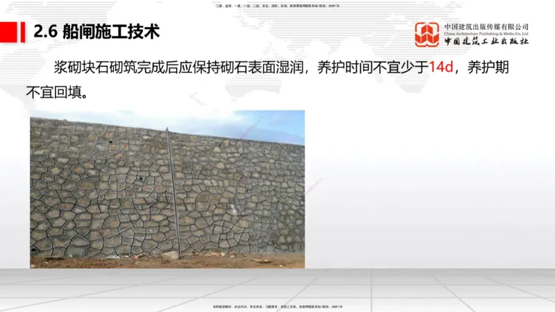 A24节：2.6船闸施工技术（2）-2.7干船坞和船台滑道施工技术（02.13）_2026年一级建造师_2026年一建港航_2025年一建港航SVIP_02-基础精讲✿高端面授✿深度强化_讲义