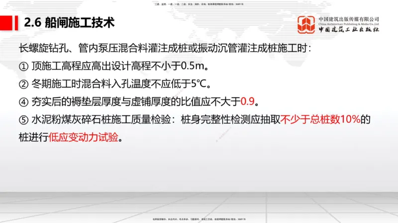 A24节：2.6船闸施工技术（2）-2.7干船坞和船台滑道施工技术（02.13）_2026年一级建造师_2026年一建港航_2025年一建港航SVIP_02-基础精讲✿高端面授✿深度强化_讲义