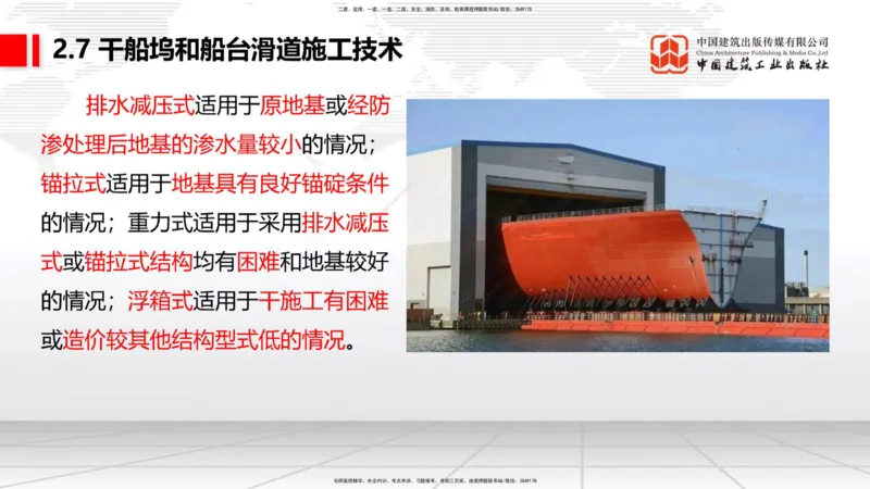 A24节：2.6船闸施工技术（2）-2.7干船坞和船台滑道施工技术（02.13）_2026年一级建造师_2026年一建港航_2025年一建港航SVIP_02-基础精讲✿高端面授✿深度强化_讲义