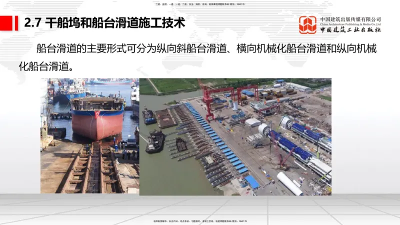 A24节：2.6船闸施工技术（2）-2.7干船坞和船台滑道施工技术（02.13）_2026年一级建造师_2026年一建港航_2025年一建港航SVIP_02-基础精讲✿高端面授✿深度强化_讲义