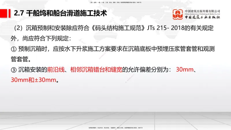 A24节：2.6船闸施工技术（2）-2.7干船坞和船台滑道施工技术（02.13）_2026年一级建造师_2026年一建港航_2025年一建港航SVIP_02-基础精讲✿高端面授✿深度强化_讲义