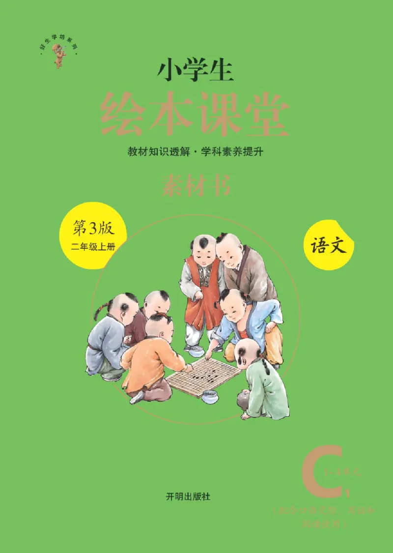2年级-C1_二年级上下册资料_小学二年级学习资料-25年更新版_2-01、小学二年级语文上册_2-1-2、练习题、作业、试题、试卷_电子册类_《绘本课堂》语文2年级上册（RJ）