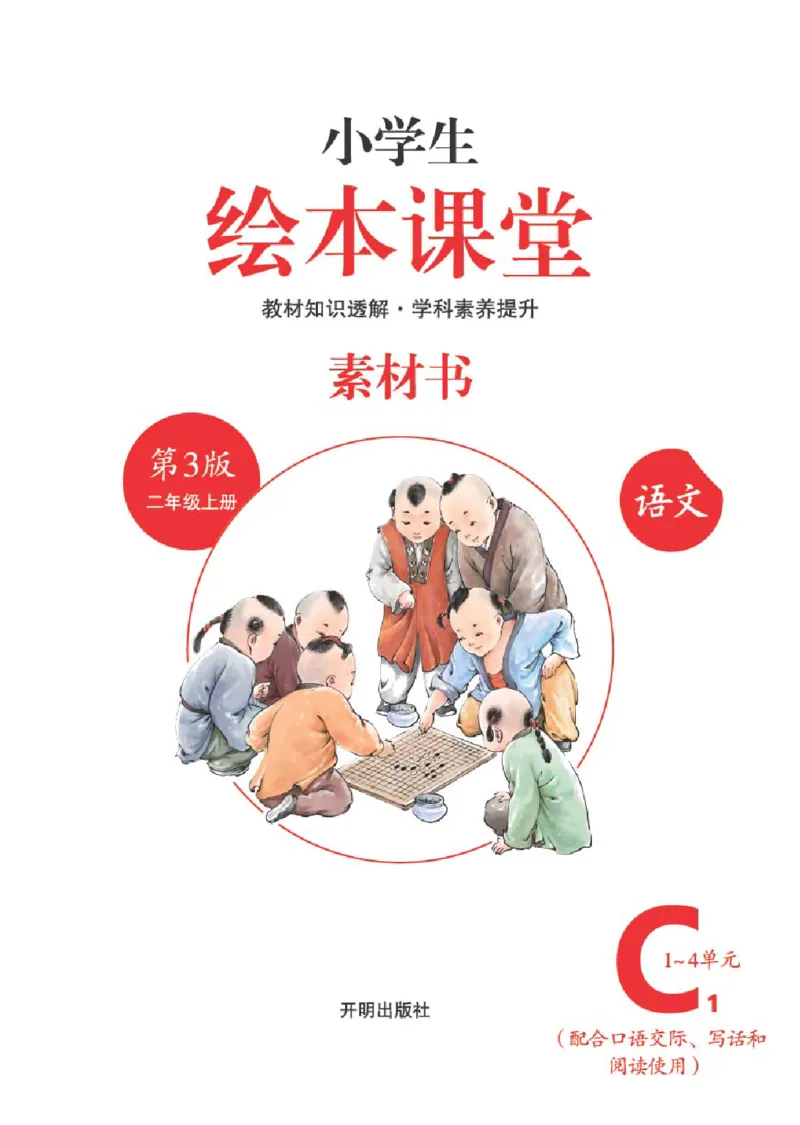 2年级-C1_二年级上下册资料_小学二年级学习资料-25年更新版_2-01、小学二年级语文上册_2-1-2、练习题、作业、试题、试卷_电子册类_《绘本课堂》语文2年级上册（RJ）