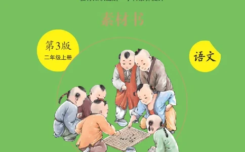 2年级-C1_二年级上下册资料_小学二年级学习资料-25年更新版_2-01、小学二年级语文上册_2-1-2、练习题、作业、试题、试卷_电子册类_《绘本课堂》语文2年级上册（RJ）