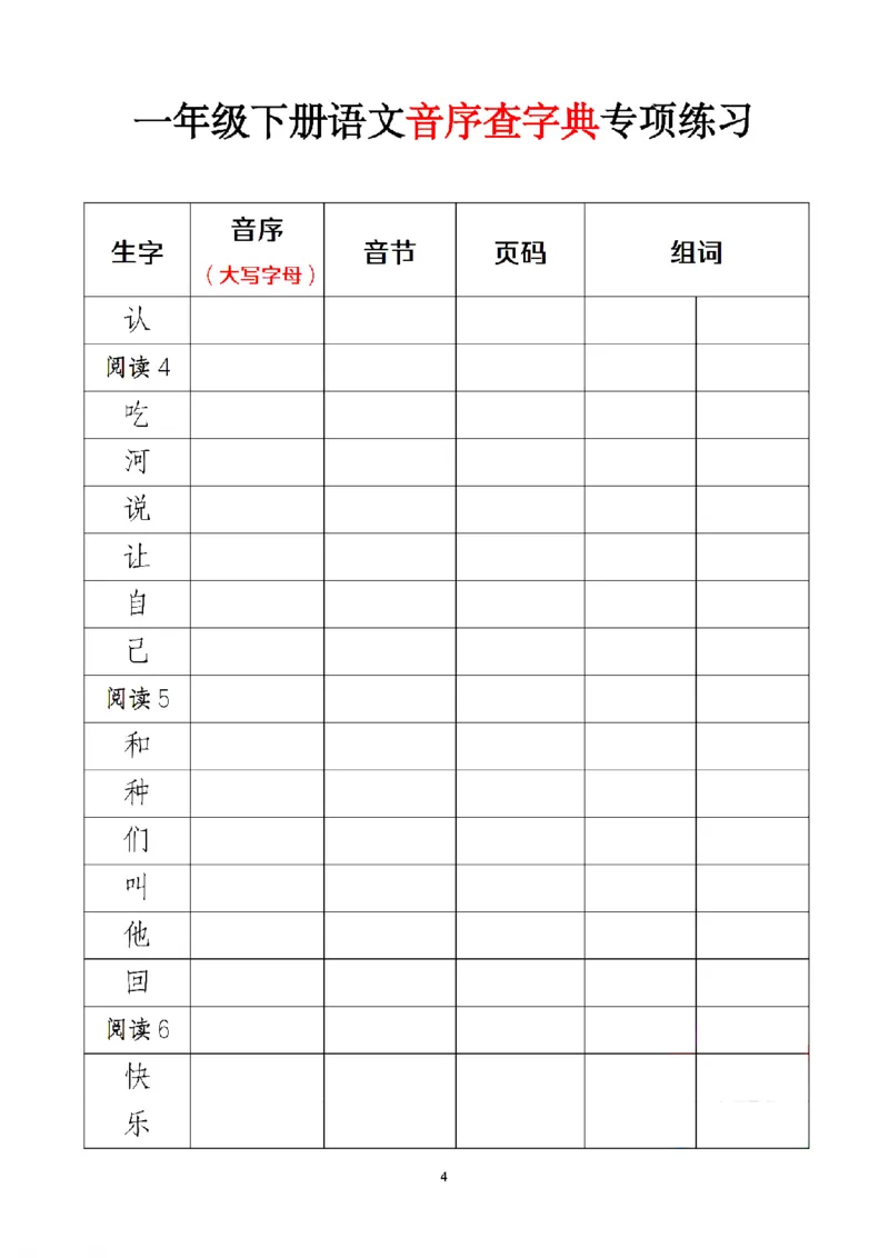 2025新版&bull;一下语文音序查字典专项练习_一年级上下册资料_一年级下册小红书同款资料_一下语文
