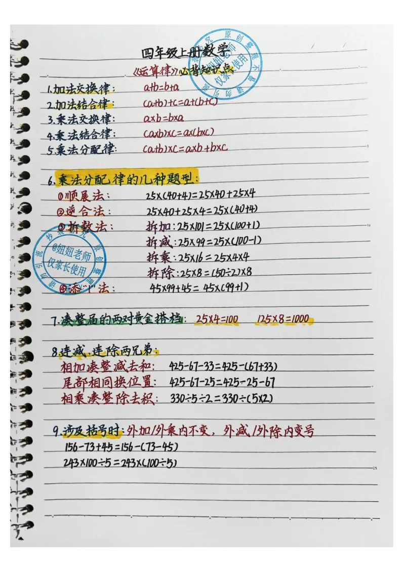 四年级上册数学手写笔记8.31_小学全网线上同款资料_11号_四年级手写笔记&darr;&darr;&darr;&darr;