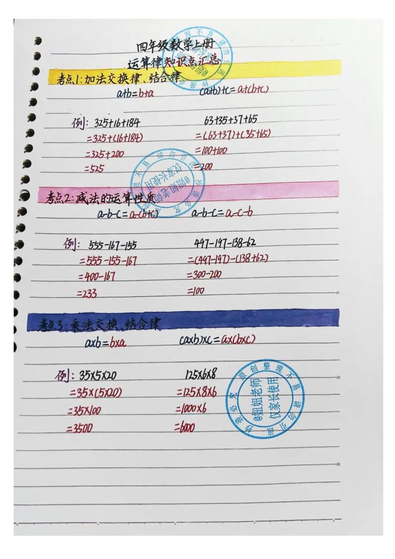 四年级上册数学手写笔记8.31_小学全网线上同款资料_11号_四年级手写笔记&darr;&darr;&darr;&darr;