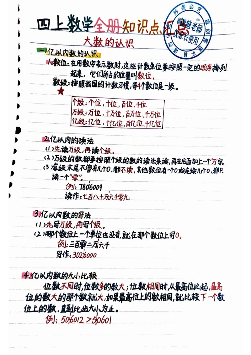 四年级上册数学手写笔记8.31_小学全网线上同款资料_11号_四年级手写笔记&darr;&darr;&darr;&darr;