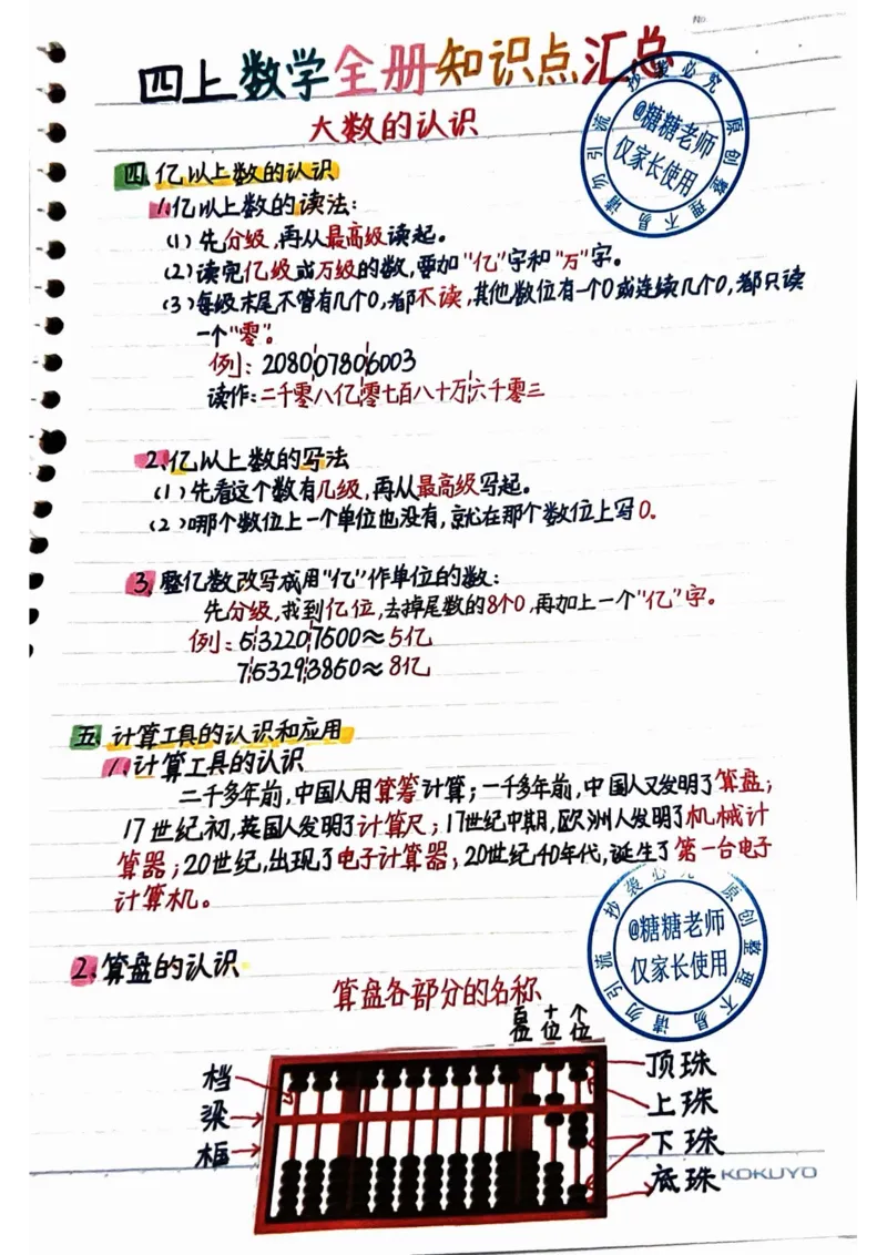 四年级上册数学手写笔记8.31_小学全网线上同款资料_11号_四年级手写笔记&darr;&darr;&darr;&darr;
