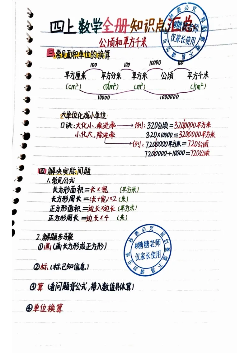 四年级上册数学手写笔记8.31_小学全网线上同款资料_11号_四年级手写笔记&darr;&darr;&darr;&darr;