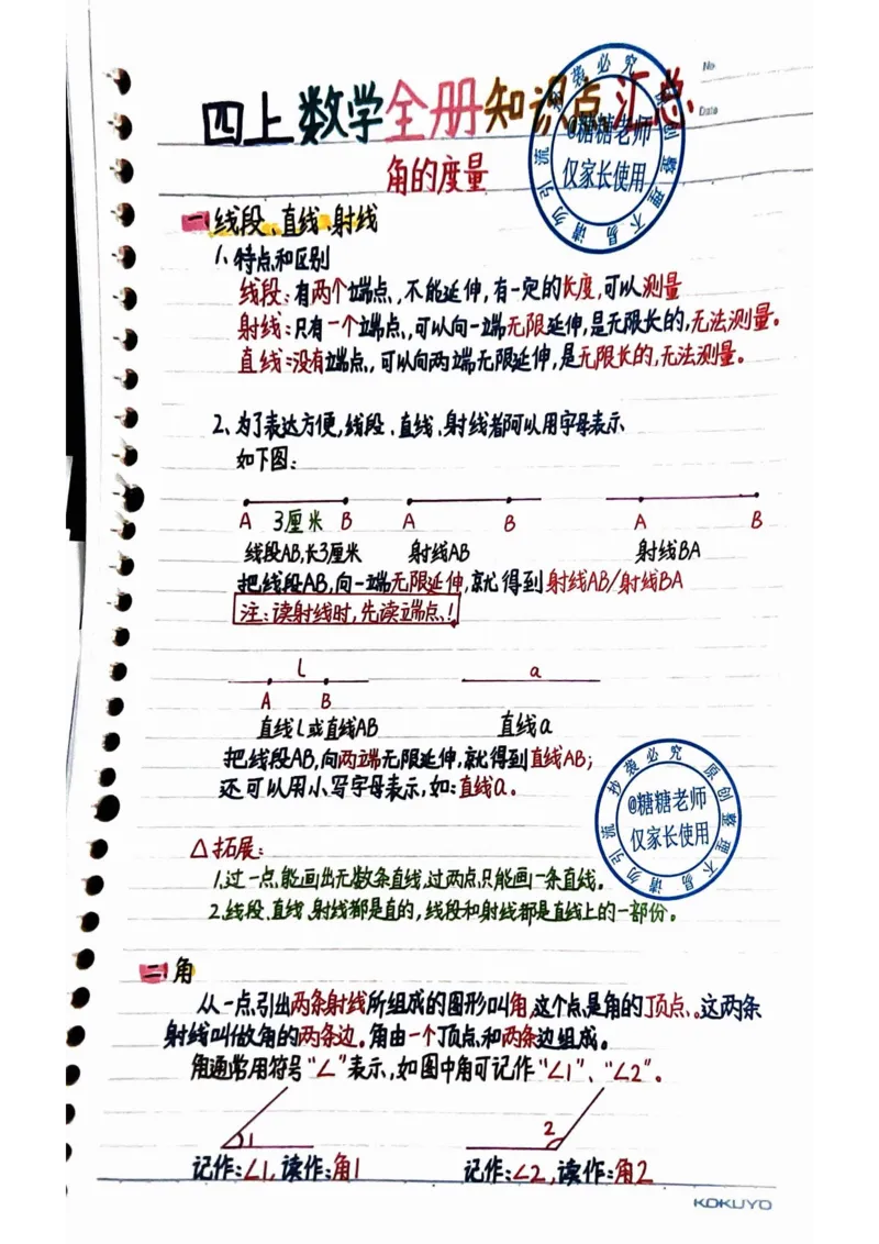 四年级上册数学手写笔记8.31_小学全网线上同款资料_11号_四年级手写笔记&darr;&darr;&darr;&darr;