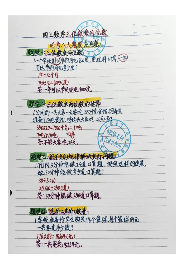 四年级上册数学手写笔记8.31_小学全网线上同款资料_11号_四年级手写笔记&darr;&darr;&darr;&darr;
