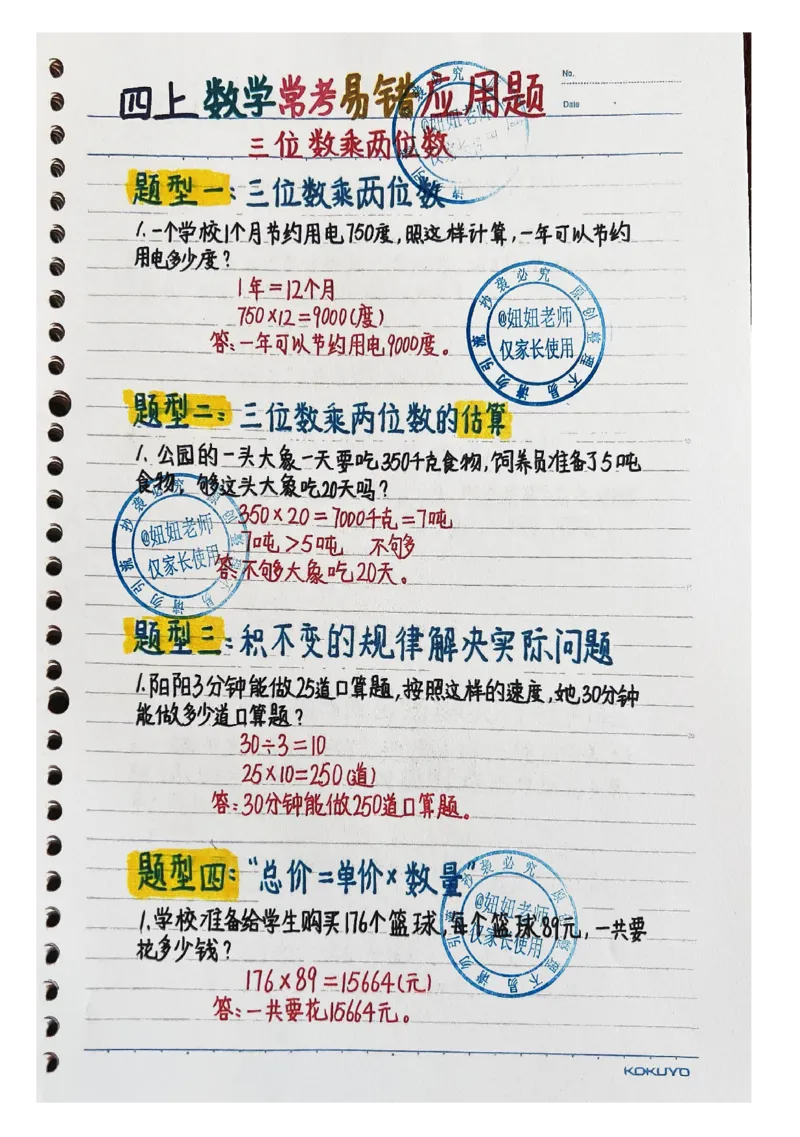 四年级上册数学手写笔记8.31_小学全网线上同款资料_11号_四年级手写笔记&darr;&darr;&darr;&darr;