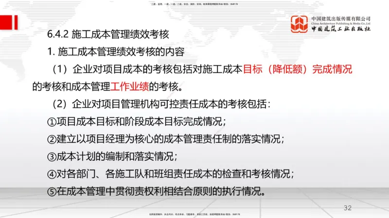 A20节：6.4施工成本分析与管理绩效考核（2）（01.16）_2026年一级建造师_2026年一建管理_2025年一建管理SVIP_02-基础精讲✿高端面授✿深度强化_05-管理《两轮基础直播》鲁力JGS_讲义