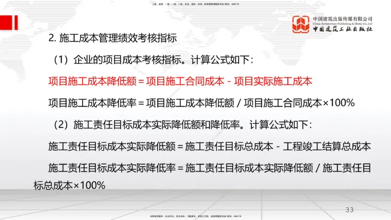 A20节：6.4施工成本分析与管理绩效考核（2）（01.16）_2026年一级建造师_2026年一建管理_2025年一建管理SVIP_02-基础精讲✿高端面授✿深度强化_05-管理《两轮基础直播》鲁力JGS_讲义