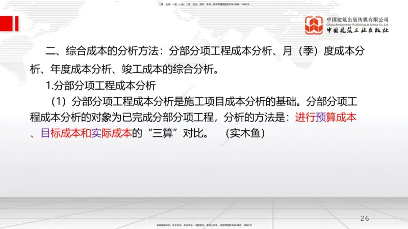 A20节：6.4施工成本分析与管理绩效考核（2）（01.16）_2026年一级建造师_2026年一建管理_2025年一建管理SVIP_02-基础精讲✿高端面授✿深度强化_05-管理《两轮基础直播》鲁力JGS_讲义